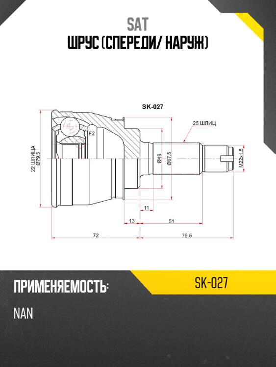 Шрус спереди sat sk-027