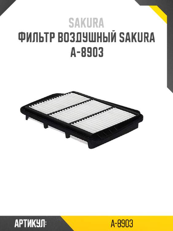 Фильтр воздушный sakura a-8903