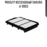 Фильтр воздушный sakura a-8903