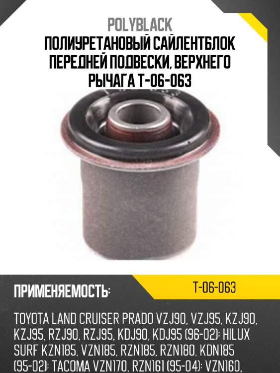 Полиуретановый сайлентблок передней подвески, верхнего рычага T-06-063