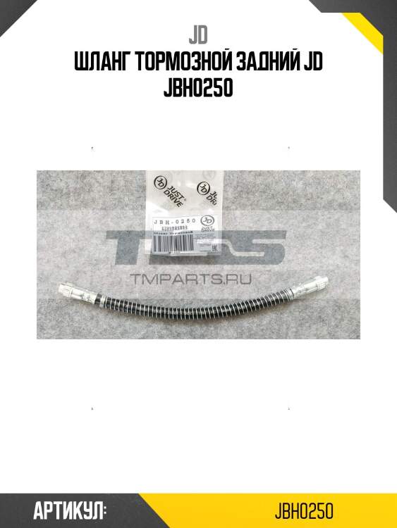 Шланг тормозной задний jd jbh0250
