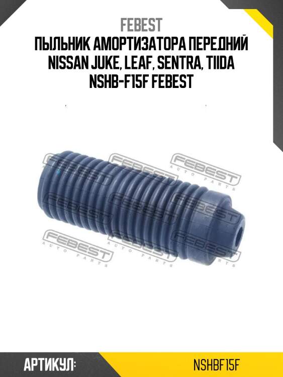 Пыльник амортизатора передний nissan juke, leaf, sentra, tiida nshb-f15f febest