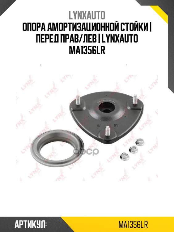 Опора амортизационной стойки | перед прав/лев | lynxauto ma1356lr