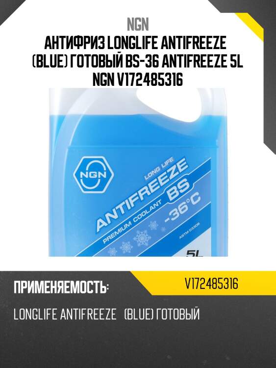 Антифриз, готовый раствор bs -36 синий 5л ngn v172485316