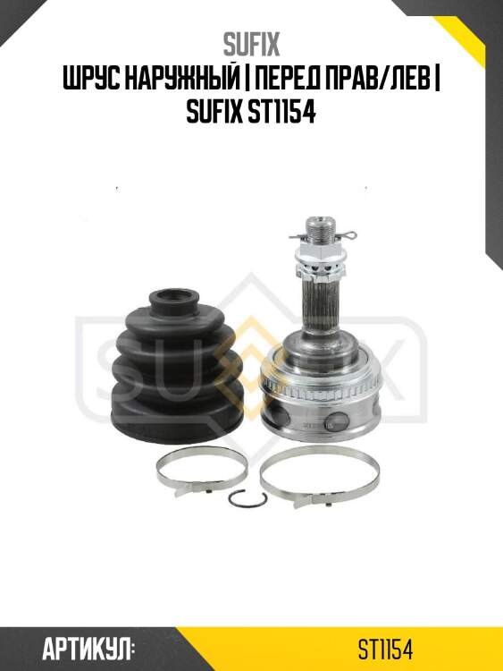 Шрус наружный | перед прав/лев | sufix st1154
