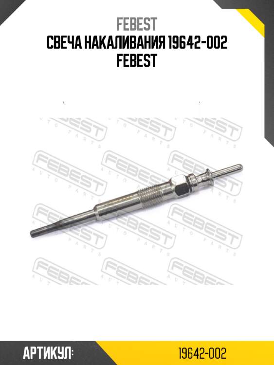 Свеча накаливания 19642-002 febest