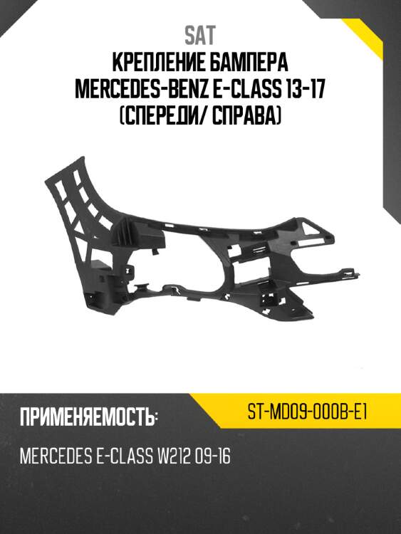 Крепление бампера mercedes-benz e-class 13-17 спереди sat st-md09-000b-e1