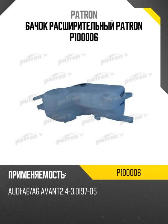 Бачок расширительный patron p100006