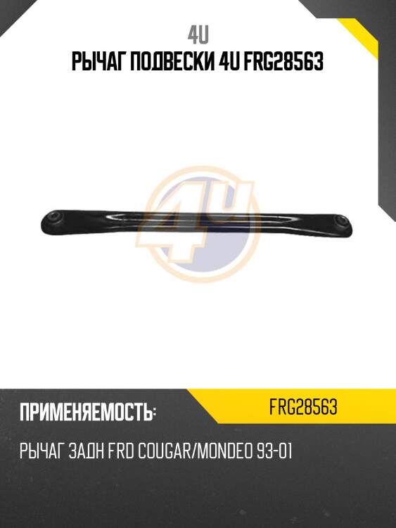 Рычаг подвески 4u frg28563