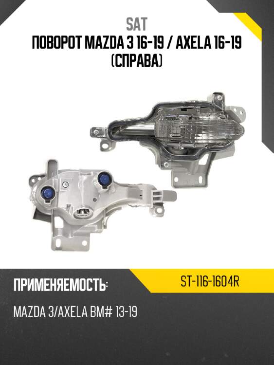 Поворот mazda 3 16-19  sat st-116-1604r