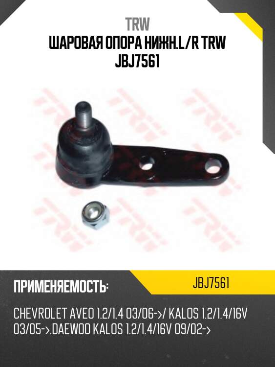 Шаровая опора нижн.l/r trw jbj7561