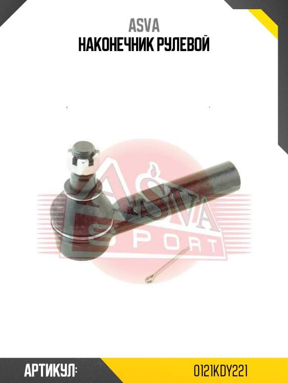 Наконечник рулевой
