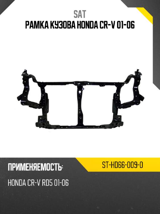 Рамка кузова honda cr-v 01-06 sat st-hd66-009-0