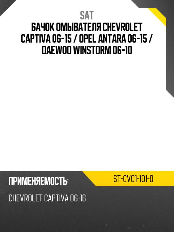 Бачок омывателя chevrolet captiva 06-15  sat st-cvc1-101-0
