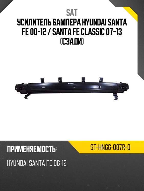 Усилитель бампера hyundai santa fe 00-12  sat st-hn66-087r-0