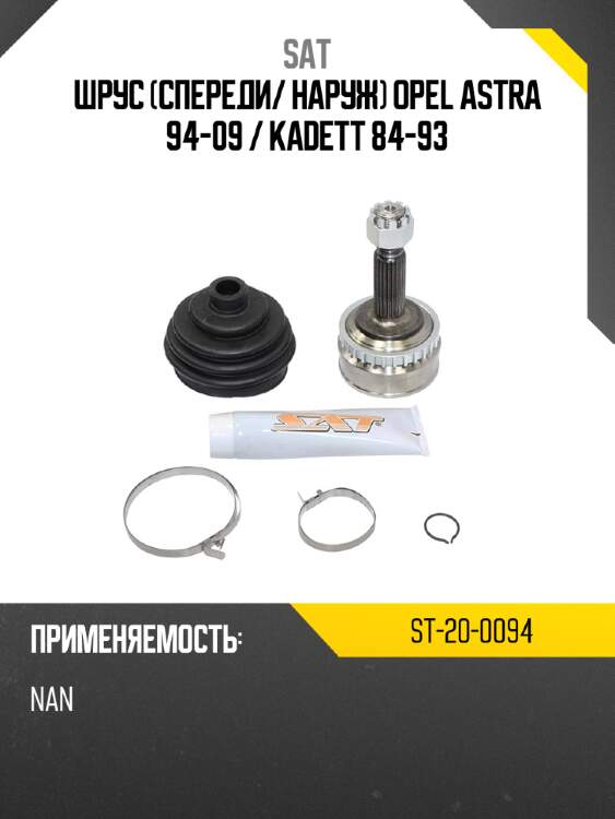 Шрус спереди sat st-20-0094