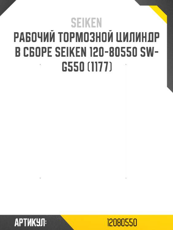 Рабочий тормозной цилиндр в сборе seiken 120-80550 sw-g550 (1177)