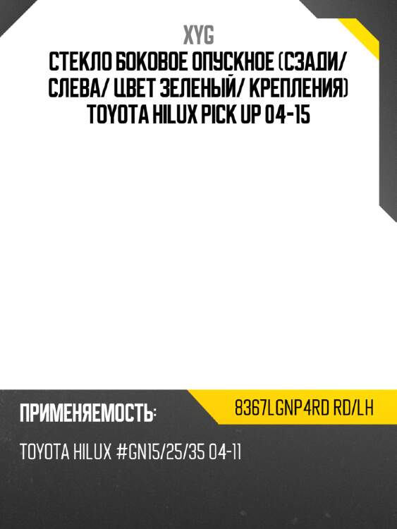 Стекло боковое опускное сзади xyg 8367lgnp4rd rd/lh