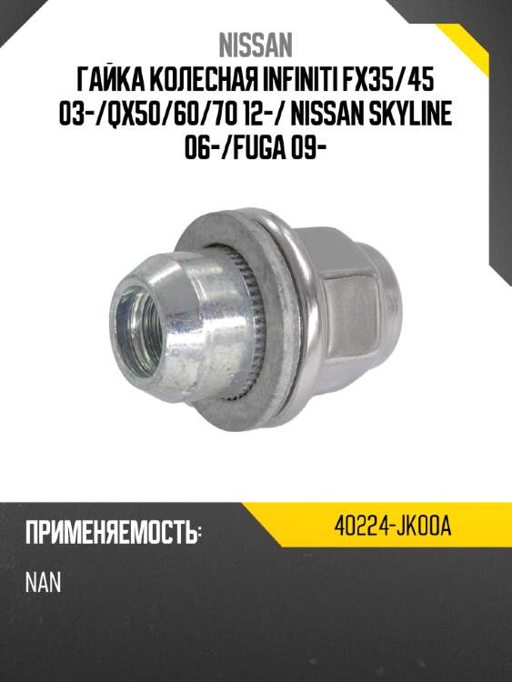 Гайка колесная infiniti fx35 nissan 40224-jk00a
