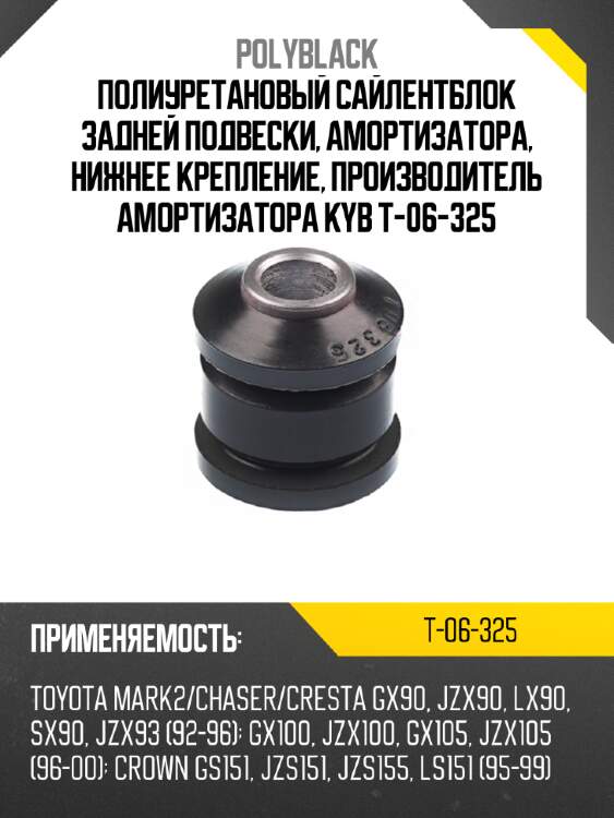 Полиуретановый сайлентблок задней подвески, амортизатора, нижнее крепление, производитель амортизатора kyb t-06-325