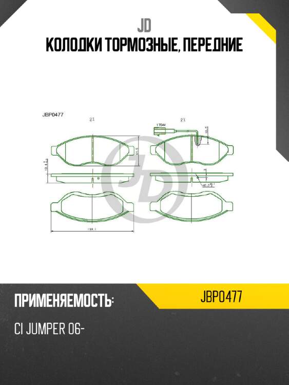 Колодки тормозные, передние jd jbp0477