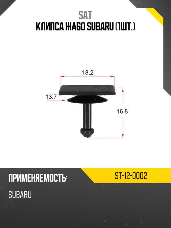 Клипса жабо subaru 1шт. sat st-12-0002