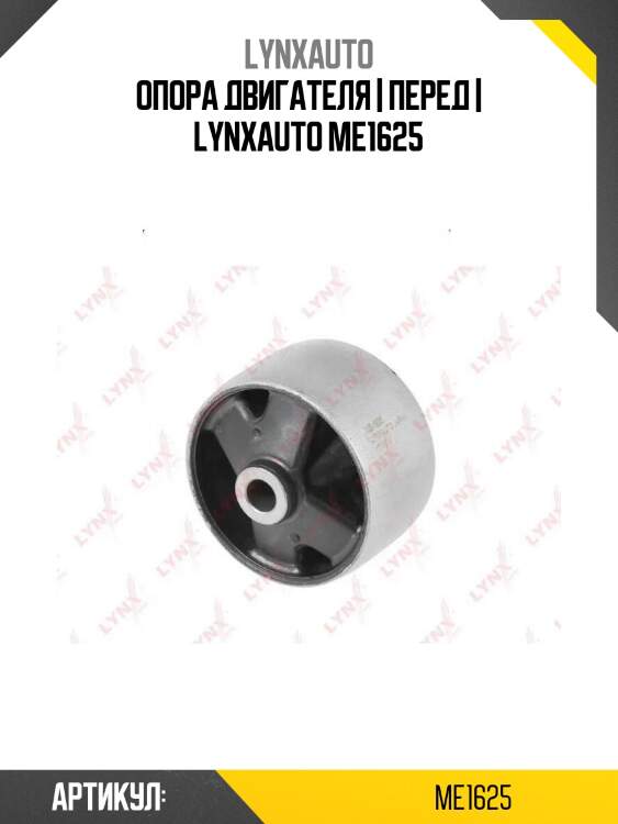 Опора двигателя | перед | lynxauto me1625