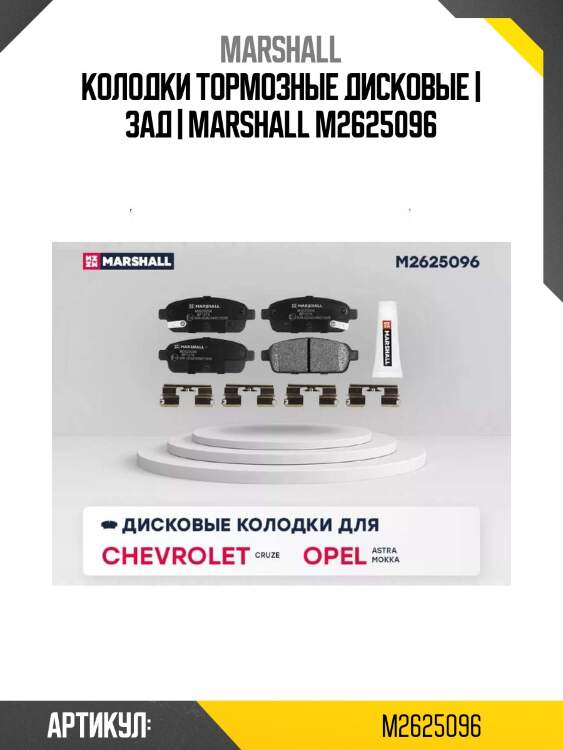 Колодки тормозные дисковые | зад | marshall m2625096