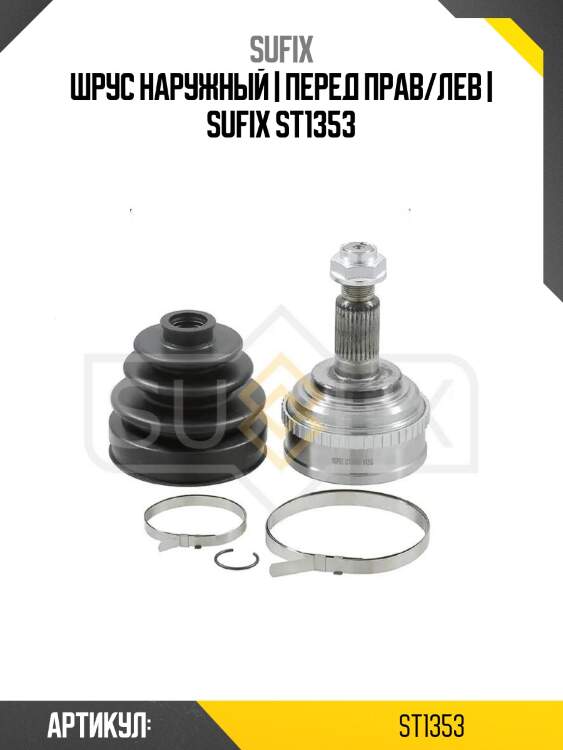 Шрус наружный | перед прав/лев | sufix st1353