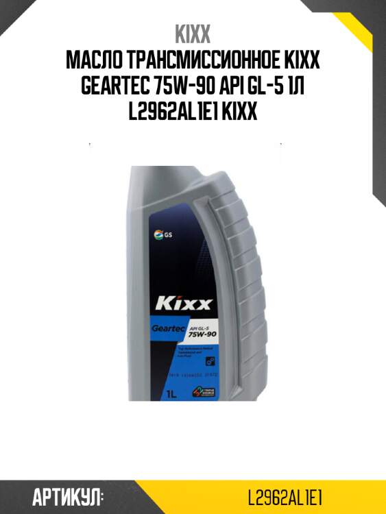 Масло трансмиссионное kixx geartec 75w-90 api gl-5 1л l2962al1e1 kixx