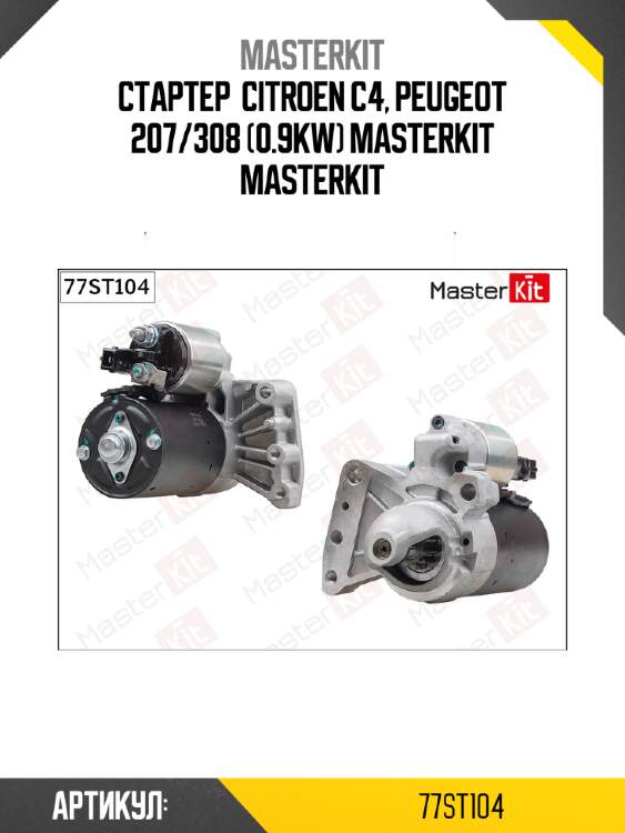 Стартер  citroen c4, peugeot 207/308 (0.9kw) masterkit masterkit