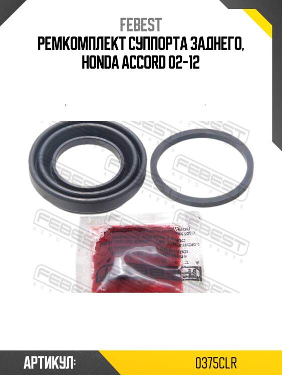 Ремкомплект суппорта заднего, honda accord 02-12