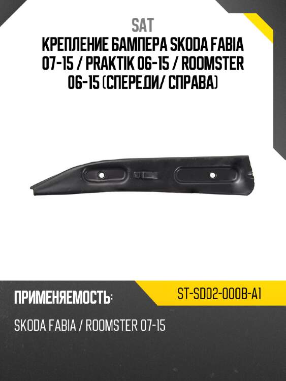 Крепление бампера skoda fabia 07-15  sat st-sd02-000b-a1