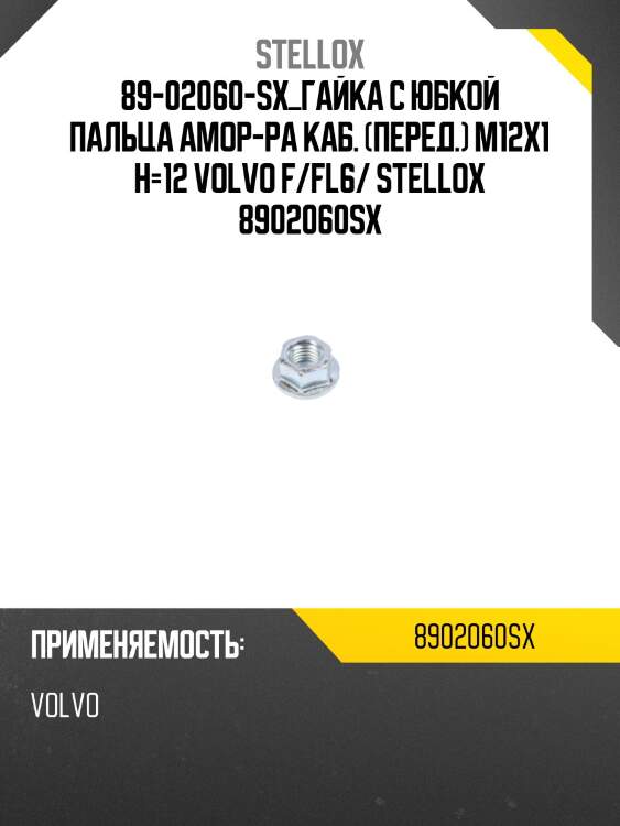 Гайка с юбкой пальца амор-ра каб. (перед.) m12x1.75 h12, volvo f/fl6/7/f/fl/n/nl10/12