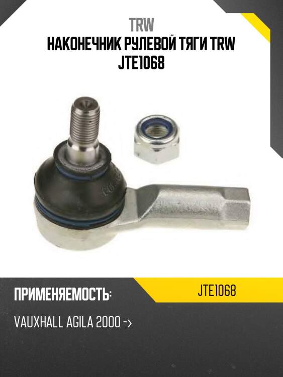 Наконечник рулевой тяги trw jte1068