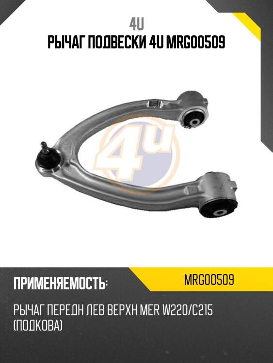 Рычаг подвески 4u mrg00509