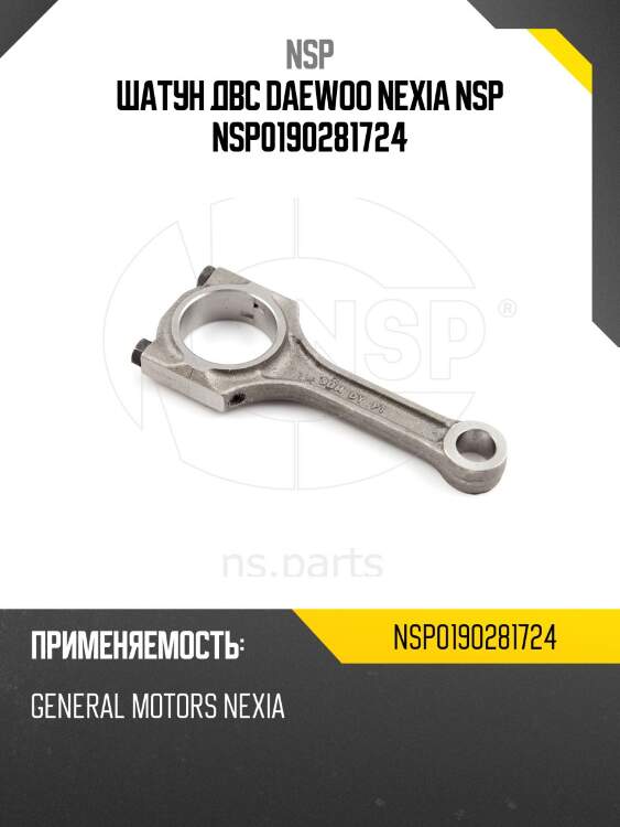 Шатун двс daewoo nexia nsp nsp0190281724