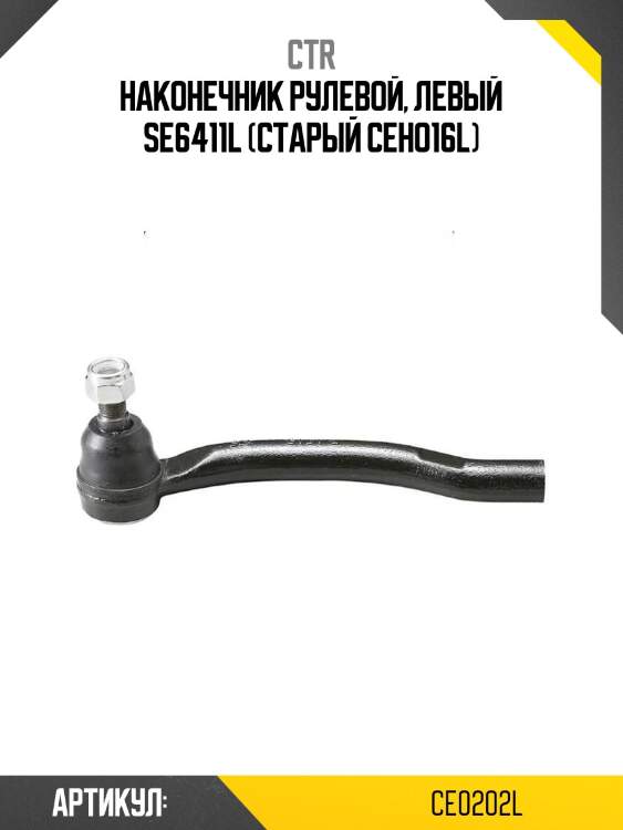 Наконечник рулевой, левый se6411l (старый ceho16l)