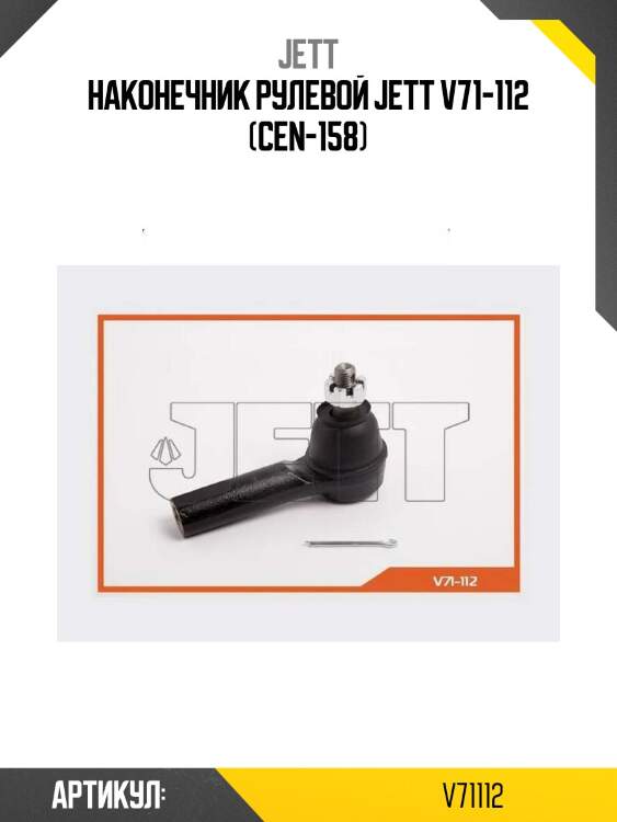 Наконечник рулевой jett v71-112 (cen-158)