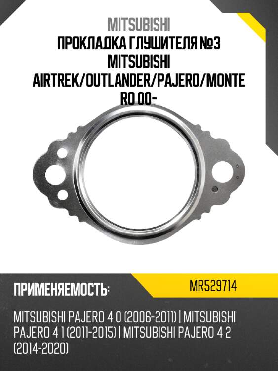 Прокладка глушителя №3 mitsubishi airtrek mitsubishi mr529714