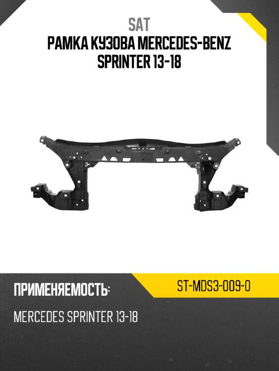 Рамка кузова mercedes-benz sprinter 13-18 sat st-mds3-009-0