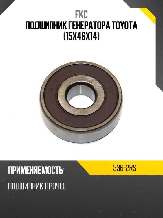 Fkc подшипник генератора toyota 15x46x14 3362rs