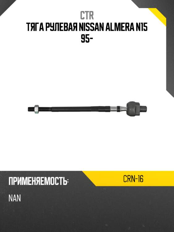 Тяга рулевая nissan almera n15 95- ctr crn-16