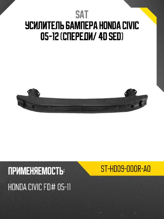 Усилитель бампера honda civic 05-12 спереди sat st-hd09-000r-a0