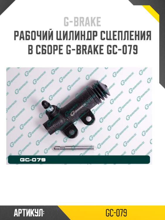 Рабочий цилиндр сцепления в сборе g-brake gc-079
