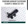 Рабочий цилиндр сцепления в сборе g-brake gc-079