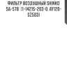 Фильтр воздушный shinko  sa-578  (1-14215-203-0, ay120-sz503)