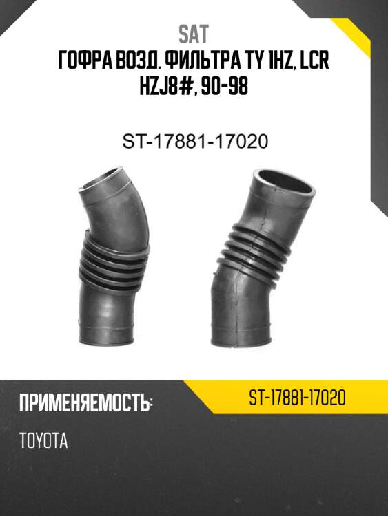 Гофра возд. фильтра ty 1hz, lcr hzj8#, 90-98 sat st-17881-17020