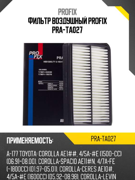 Фильтр воздушный profix pra-ta027