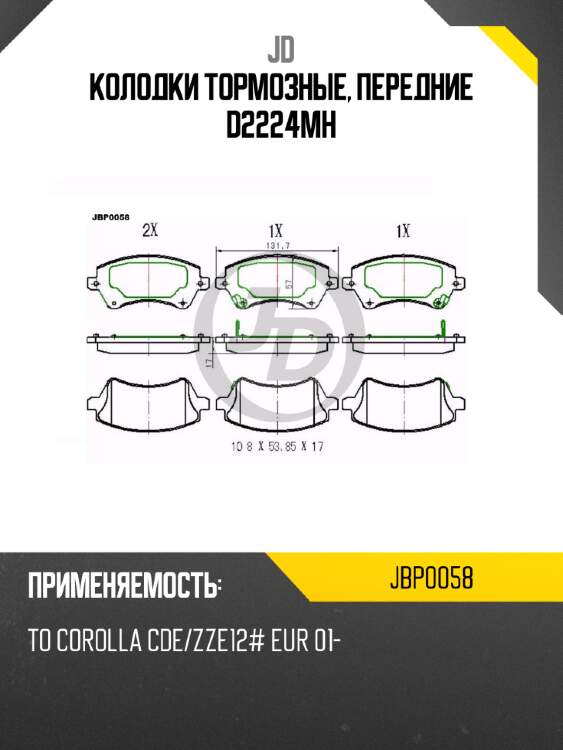 Колодки тормозные, передние d2224mh jd jbp0058
